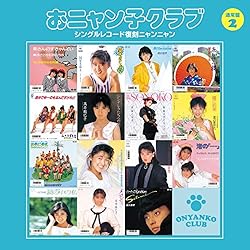 新品 おニャン子クラブ結成30周年記念CD-BOX シングルレコード復刻ニャンニ Amazon.co.jp: おニャン子クラブ(結成30周年記念) シングル